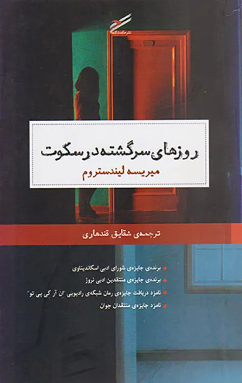روزهای سرگشته در سکوت