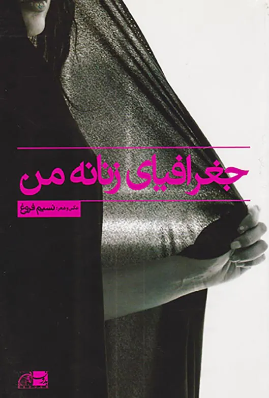 جغرافیای زنانه من