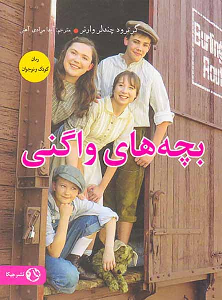 بچه های واگنی