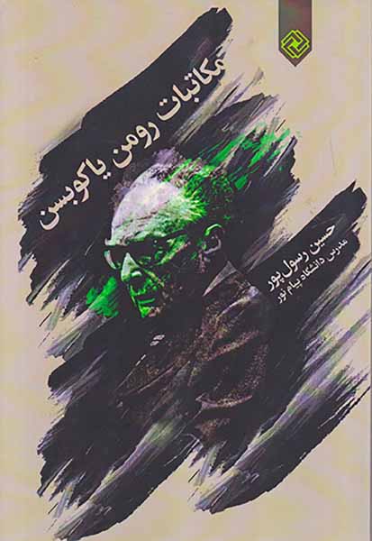 مکاتبات رومن یاکوبسن
