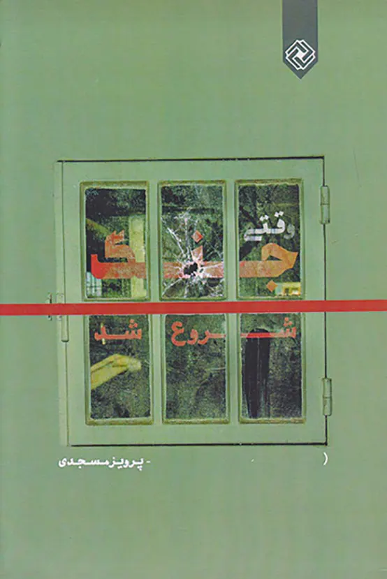 وقتی جنگ شروع شد