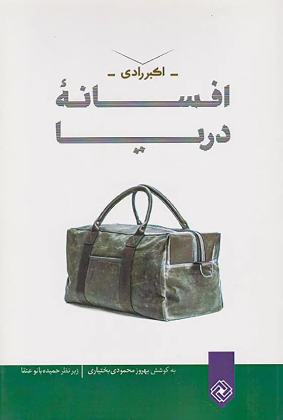 افسانه دریا