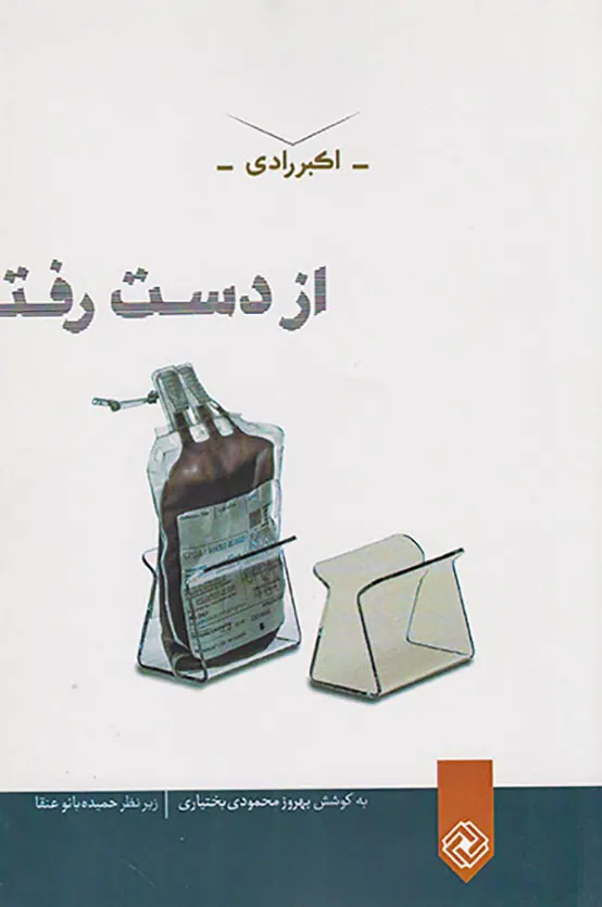 از دست رفته