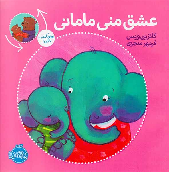 عشق منی مامانی بابایی دوست دارم