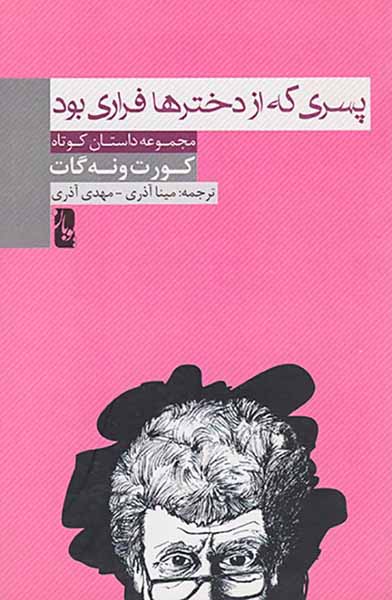 پسری که از دخترها فراری بود