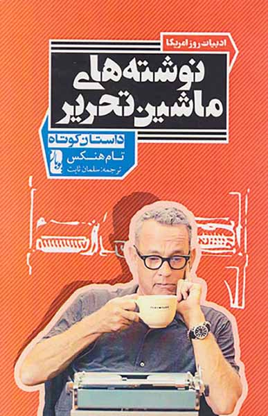 نوشته های ماشین تحریر