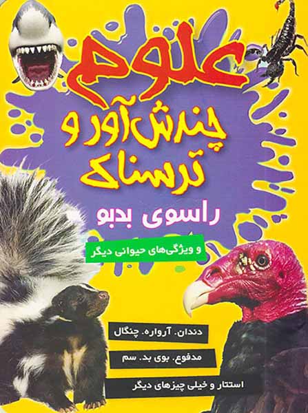 علوم چندش آور و ترسناک راسوی بدبو
