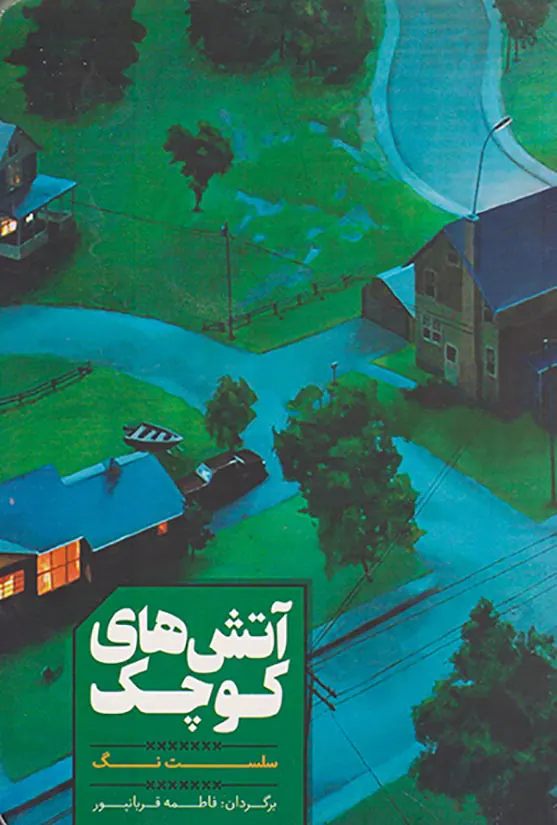 آتش های کوچک