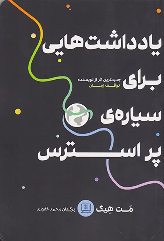 یادداشت هایی برای سیاره ی پر استرس