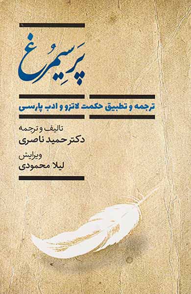 پرسیمرغ(ترجمه و تطبیق حکمت لاتزو و ادب پارسی)