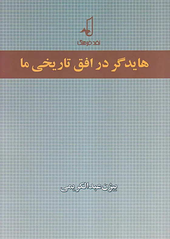 هایدگر در افق تاریخی ما