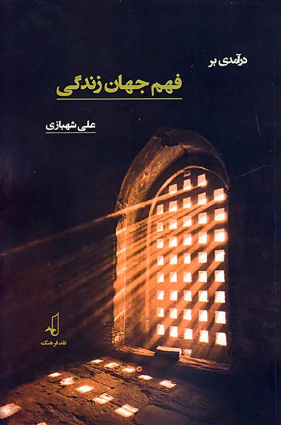 درآمدی بر فهم جهان زندگی
