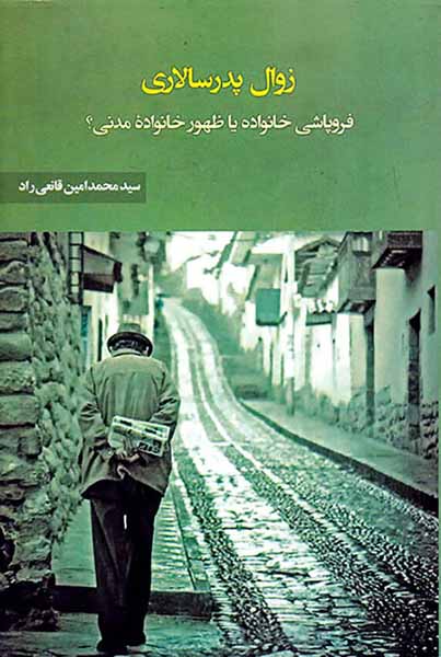 زوال پدرسالاری(فروپاشی خانواده یا ظهور خانواده مدنی)