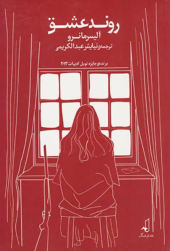 روند عشق