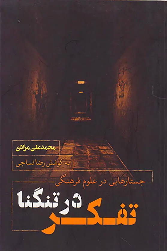 تفکر در تنگنا
