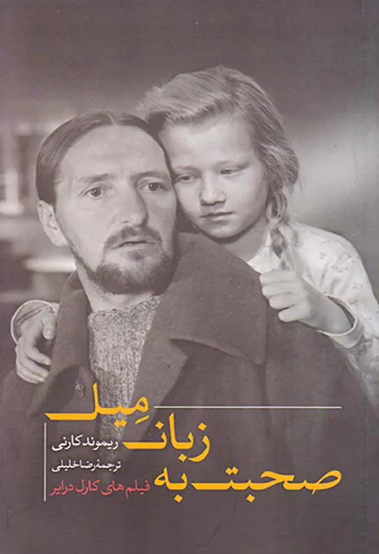 صحبت   به زبان میل(فیلم های کارل درایر)