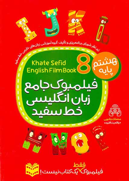 کتاب فیلمبوک جامع زبان انگلیسی هشتم انتشارات خط سفید
