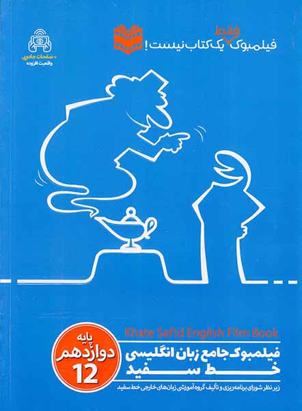 کتاب فیلمبوک جامع زبان انگلیسی پایه دوازدهم انتشارات خط سفید