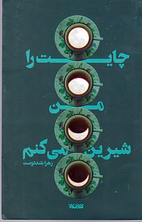 چایت را من شیرین می کنم