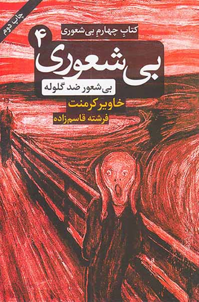 بی شعوری کتاب چهارم(بی شعور ضد گلوله)