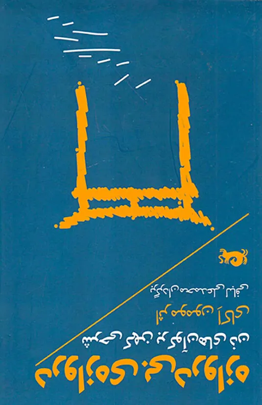 دروازه ی بی دروازه (شرحی کهن بر کوآن های ذهن)