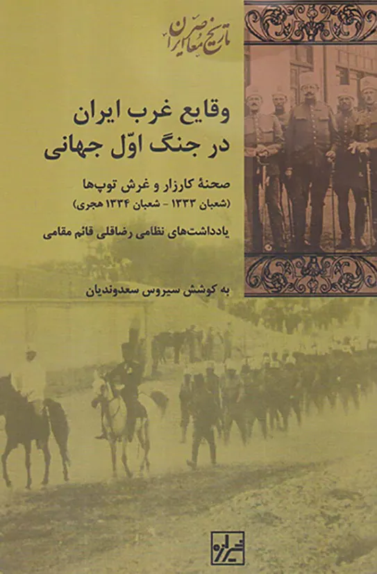 وقایع غرب ایران در جنگ اول جهانی