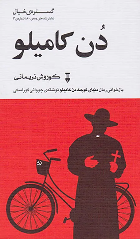 دن کامیلو