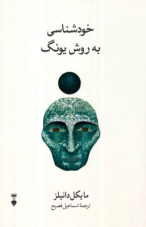 خودشناسی به روش یونگ