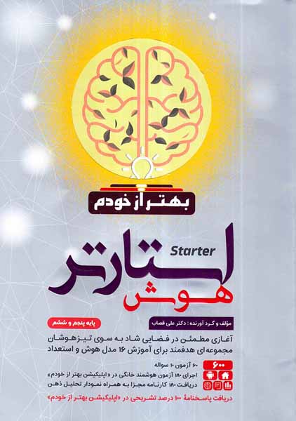 کتاب استارتر هوش بهتر از خودم  پایه پنجم و ششم انتشارات گامی تا فرزانگان