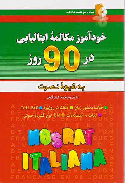 خودآموز مکالمه ایتالیایی در90روز به شیوه نصرت