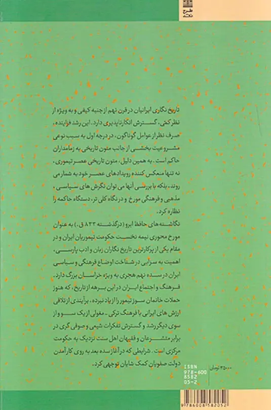 تداوم و تحول در تاریخ نگاری ایران