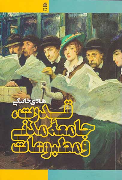 قدرت جامعه مدنی و مطبوعات
