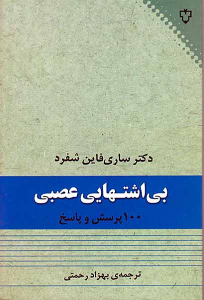 بی اشتهایی عصبی(100پرسش و پاسخ)