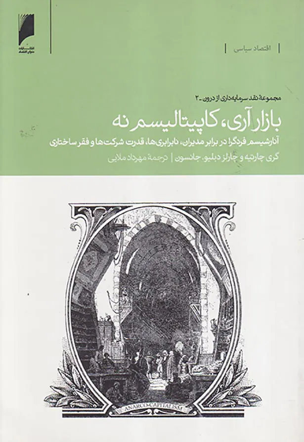 بازار آری کاپیتالیسم نه