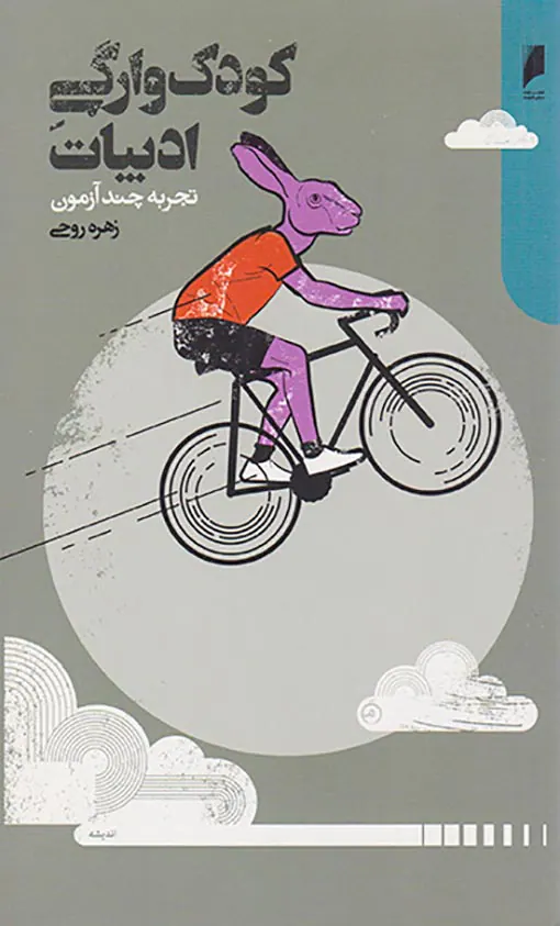 کودک وارگی ادبیات