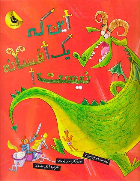 این که یک افسانه نیست