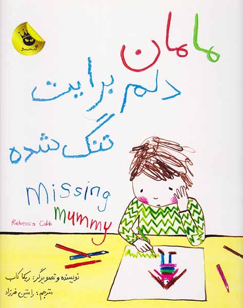 مامان دلم برایت تنگ شده