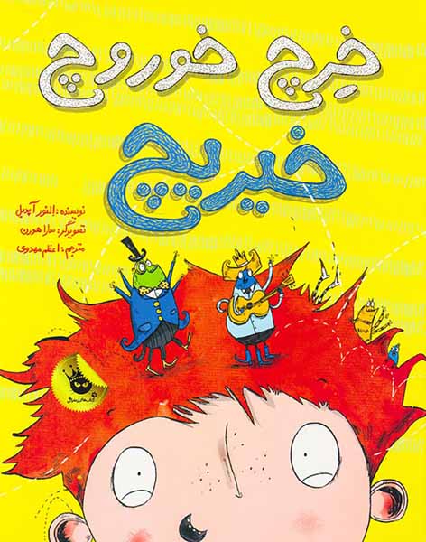 خرچ خوروچ خیریچ