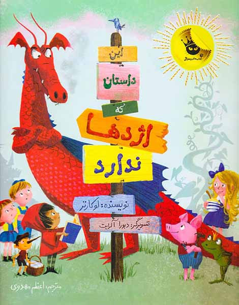 این داستان که اژدها ندارد