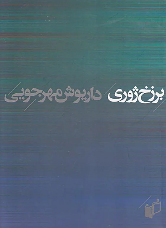 برزخ ژوری