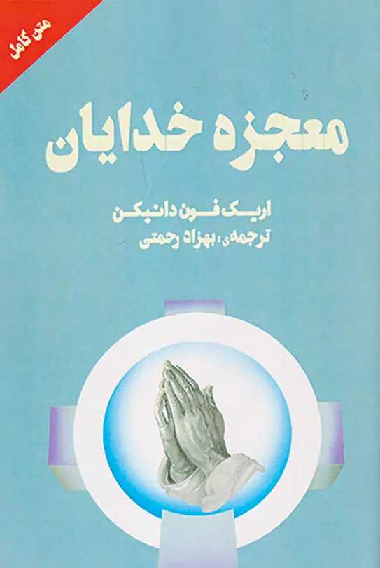معجزه خدایان