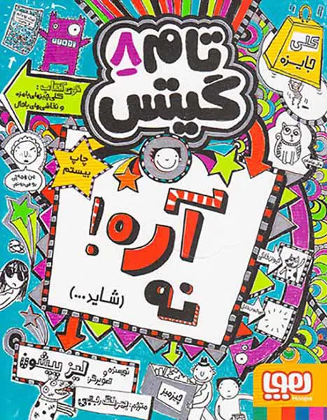 تام گیتس جلد هشتم آره نه شاید