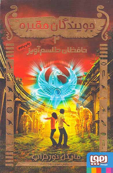 جویندگان مقبره جلد دوم حافظان طلسم آویز