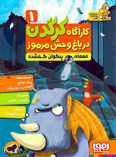 کارآگاه کرگدن در باغ وحش مرموز جلد یکم معمای پنگوئن گمشده
