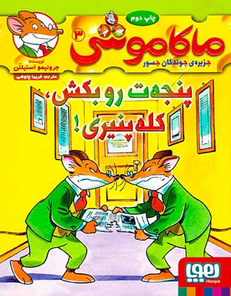ماکاموشی جلد سوم پنجه ت را بکش کله پنیری