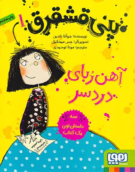 پنی قشقرق جلد یکم آهن ربای دردسر