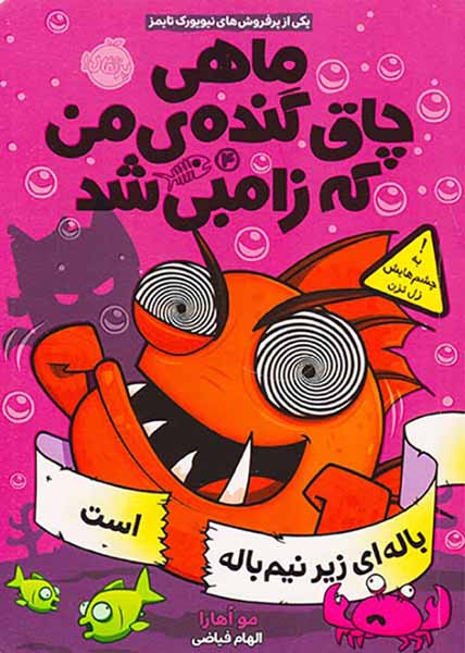 ماهی چاق گنده ی من که زامبی شدجلد چهارم باله ای زیر نیم باله است