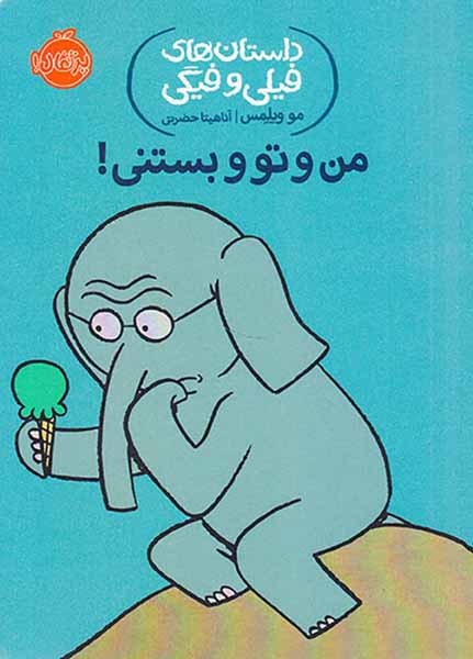 داستان های فیلی و فیگی من و تو و بستنی