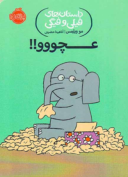 داستان های فیلی و فیگی عچووو