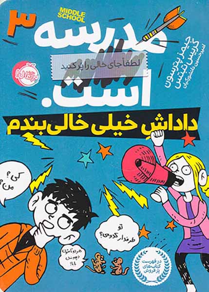 مدرسه است لطفا جای خالی را پر کنیدجلد سوم داداش خیلی خالی بندم